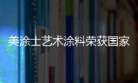 美涂士艺术涂料荣获国家发明专利
，产品符合法国A+标准