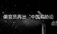 美官员再出“中国威胁论” 中方：拿着锤子的人，看什么都像钉子