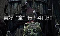 美好“童”行	！斗门300名青少年沉浸式学习安全知识与技能