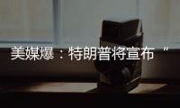 美媒爆：特朗普将宣布“激进”对乌军援新计划，或包括进攻性武器