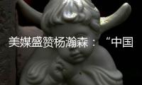 美媒盛赞杨瀚森：“中国约基奇”！首秀23分钟拿下10分5助4板3帽