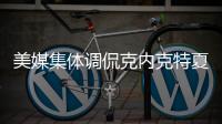 美媒集体调侃克内克特夏联糟糕表现	：想降交易价值？布朗尼比他好