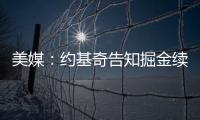 美媒：约基奇告知掘金续约谈判推迟到明年；如此可额外多签8000万美元