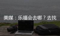 美媒：乐福会去哪
？去找詹欧	？重回骑士？还是回到梦开始的森林狼