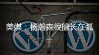 美媒

：杨瀚森很擅长在弧顶阅读比赛 能给球队进攻更多的选择