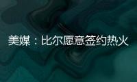 美媒
：比尔愿意签约热火队，自离开奇才后他就对加入热火很感兴趣