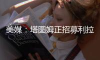 美媒�：塔图姆正招募利拉德加盟绿军，绿军可提供中产特例合同