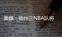美媒：德州三NBA队将联合球员工会向洪灾区捐款200万美元