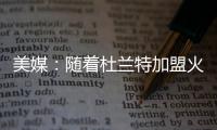 美媒	：随着杜兰特加盟火箭，至此他已集齐彩虹球衣成就