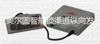 美尔固智能锁渠道纵向发展 拔升品牌高度