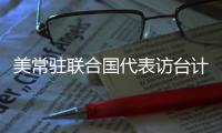 美常驻联合国代表访台计划取消 赵立坚	：坚决反对任何形式美台官方往来