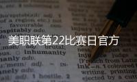 美职联第22比赛日官方最佳阵：梅西领衔