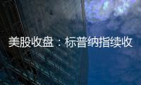 美股收盘�：标普纳指续收新高 加密概念、稀土股大幅走强