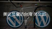 美议员窜访台湾 外交部：与“台独”勾连是危险的游戏