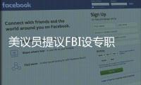 美议员提议FBI设专职监督中国留学生
？华春莹：匪夷所思