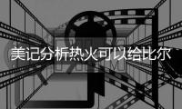 美记分析热火可以给比尔提供的三种合同：500万、1200万或者底薪