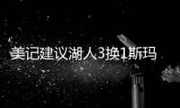 美记建议湖人3换1斯玛特
！美媒盼佩总送小里再补强�：列2换3巴雷特