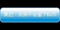 美记

：灰熊不会留下科尔
