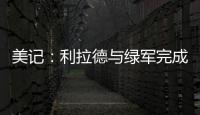 美记：利拉德与绿军完成会面且谈得很好，双探花均出席会面