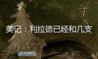 美记：利拉德已经和几支季后赛级别的知名球队谈了一轮