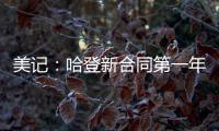 美记：哈登新合同第一年基础薪资为3920万美元�，第二年为球员选项