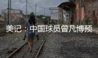 美记：中国球员曾凡博预计将和篮网签订一份Exhibit10合同