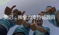 美记：我全力支持杨瀚森 他在进攻端能改变比赛走势
