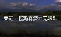 美记：杨瀚森潜力无限&脚步灵巧&技术全面 他的比赛风格像约基奇