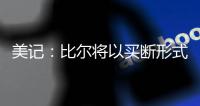 美记	：比尔将以买断形式返还太阳至少1400万美元 剩余薪资约1.1亿