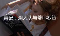 美记
：湖人队与蒂耶罗签订了一份3年595万美元的合同
