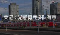 美记：湖船勇鹿多队有意布罗格登 奇才愿意先签后换促成其离队