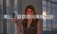美记：夏联期间库明加会与各队会面 目前仍朝着回归勇士方向发展