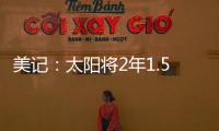 美记：太阳将2年1.5亿续约布克，且很快会与比尔达成买断协议