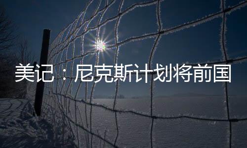 美国篮球记者Fred Katz报道