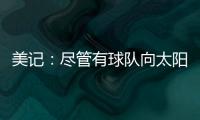 美记：尽管有球队向太阳表达对理查兹的兴趣 但太阳更想留下他