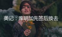 美记：库明加先签后换去国王基本不可能	，他回归勇士可能性在增高
