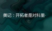 美记：开拓者是对科里·基斯珀特感兴趣的球队之一