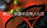 美记：联盟中没有人比范弗里特更适合做球员工会主席