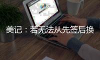 美记：若无法从先签后换中得到满意报价 勇士愿意暂时留下库明加