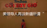美领导人再谈新疆所谓“人权问题” 赵立坚：彻头彻尾的谎言
