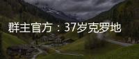 群主官方
：37岁克罗地亚中场拉基蒂奇退役�，曾效力巴萨等队