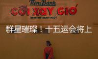 群星璀璨！十五运会将上演“比奥运会还难”的名场面
