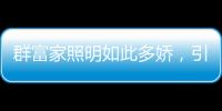 群富家照明如此多娇
，引无数英雄竞折腰