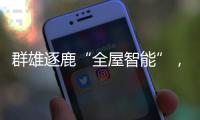 群雄逐鹿“全屋智能”，曾经的“入口”智能锁何去何从?