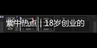 紫牛热点｜18岁创业的被拐女孩见到亲生父母	，下跪请求讨回公道