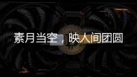 素月当空，映人间团圆