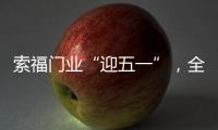 索福门业“迎五一”，全国促销狂欢节，火爆预热中!