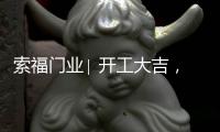 索福门业∣ 开工大吉	，2021“犇”向新征程!