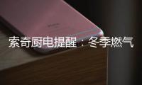 索奇厨电提醒：冬季燃气灶使用要注意安全防范