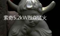 索奇5.2kW烈焱猛火	，三环蓝焰燃爆味蕾